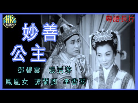 《粵語長片》妙善公主 (1957)|鄧碧雲|張活游|鳳凰女|譚蘭卿|李香琴|導演:楊工良,凌雲 | 香港電影 | 香港粵語電影 | 粵語中字