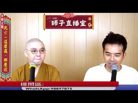 【師子直播室】⚠️「死亡~這麼遠‧那麼近﹗」🤯📸(2025.09.11)