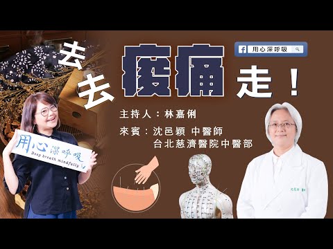 用心深呼吸【林嘉俐】| 去去痠痛走!