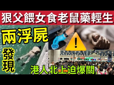 攬住一齊死!黃大仙精神病父「餵11歲女食老鼠藥」#伍間新聞 本港發現男女浮屍!港人40萬人北上迫爆關口!