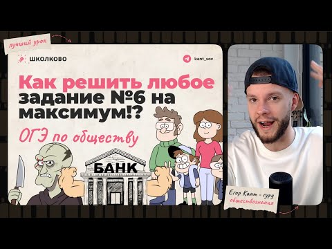 Как решить любое задание №6 на ОГЭ по обществознанию