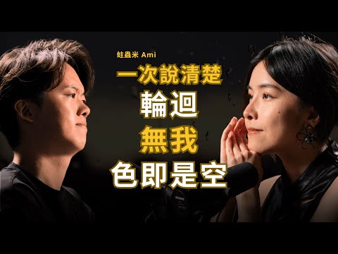 佛學Youtuber用最簡單的方式解釋輪迴、涅槃、無我、色即是空 | 蛀蟲米 Rottenamimi (下集)