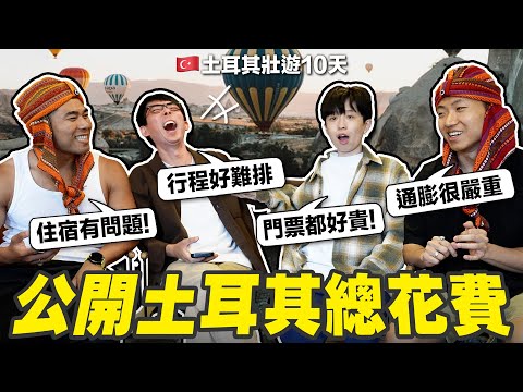 住宿吃飯都好貴? 觀光客容易被坑錢? 公開壯遊土耳其10天的總開銷!(比想像中的高很多🥵)