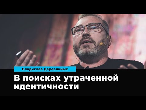 В поисках утраченной идентичности | Владислав Деревянных | Prosmotr