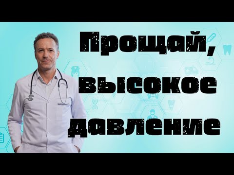 5 минут в день — и давление снижается! Натуральный метод без таблеток
