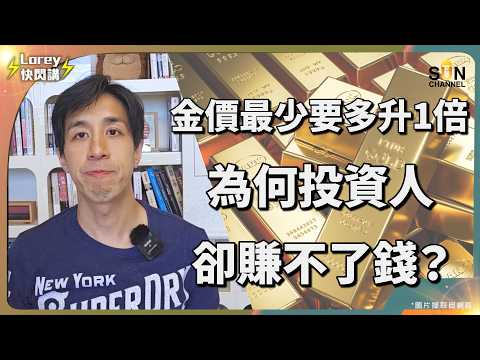 美元霸權崩塌序幕?央行為何集體拋美債、搶黃金?歷史重演!百年後再現金本位?全球金融秩序大洗牌!史上第六次國際貨幣會議或即將登場?!|Lorey 快閃講