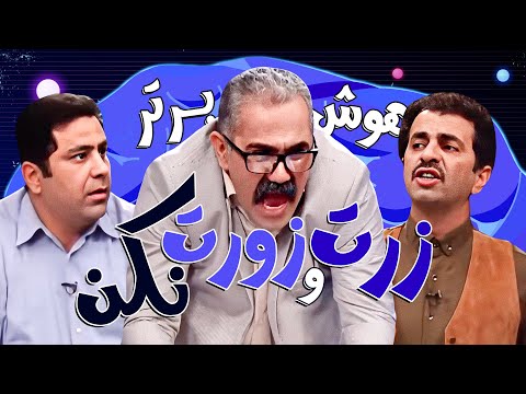 مسابقه طنز هوش برتر: خنگترین شرکتکنندگان دنیا برنامه رو ممیزی کردن😂😁
