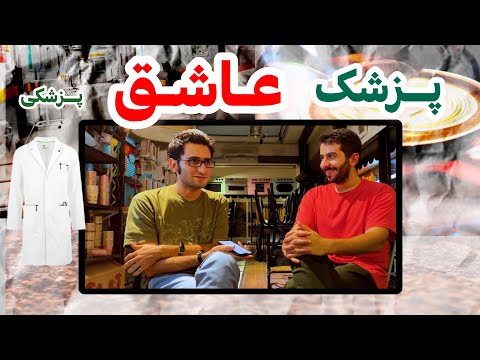 مصاحبه با دانشترین بچه دانشگاه وعاشق پزشکی😍😍❤️