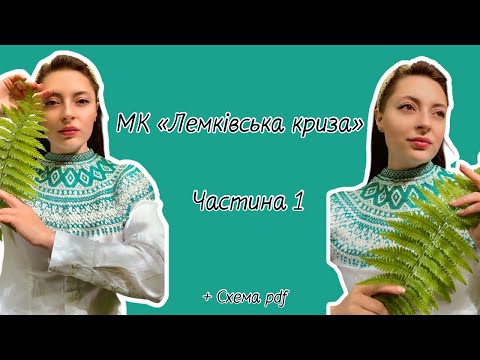 МК «Лемківська криза» Частина 1