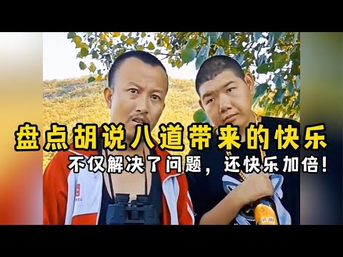 盘点胡说八道带来的快乐,不仅解决了问题,还快乐加倍!【果粒逗你笑】