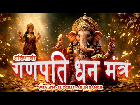 Powerful Ganpati Money Mantra Chant | рдзрди-рд╕рдореГрджреНрдзрд┐ рдЧрдгреЗрд╢ рдордВрддреНрд░ | Ganesh Mantras for Wealth & Prosperity
