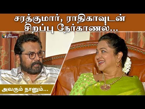 Avarum Naanum: சரத்குமார், ராதிகாவுடன் சிறப்பு நேர்காணல்... | 02/11/2019 | Raadhika Sarathkumar