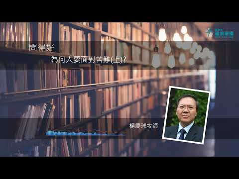 問得好!為何人要面對苦難?(上) - 楊慶球牧師 Rev Jason Yeung
