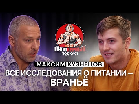 LINDOВЕРНЫЙ ПОДКАСТ. Максим Кузнецов.