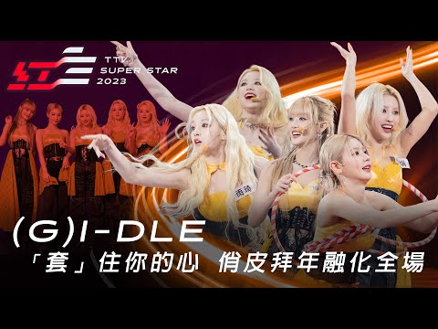 南韓大勢女團(G)I-DLE「套」住你的心,俏皮拜年融化全場【2023超級巨星紅白藝能大賞】