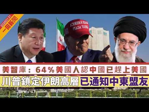 【一周新聞】美智庫:64%美國人認中國實力已趕上或超越美國|傳川普周日動手!鎖定伊朗高層,已通知中東盟友|美司法部長:愛潑斯坦案無用審查保護特朗普 20260131 #大衛Sir #處機入世 #好孩子