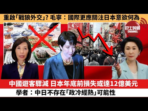 (附字幕) 李彤「外交短評」重啟「戰狼外交」?毛寧:國際更應關注日本意欲何為。中國遊客驟減,日本年底前損失或達12億美元,學者:中日不存在「政冷經熱」可能性。 25年11月22日