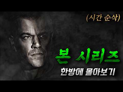 🏆 명작 첩보 영화 ㅣ 🔥기억을 잃은 CIA 암살 공작 요원 ㄷㄷㄷ 🔥 (영화리뷰/결말포함/드라마리뷰)