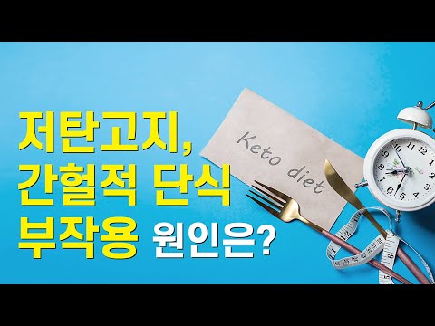 Common Causes and Solutions of Low-Carb and Intermittent Fasting Diet Side Effects