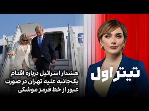 تیتراول با نیوشا صارمی: هشدار اسرائیل درباره اقدام یکجانبه علیه تهران در صورت عبور از خط قرمز موشکی