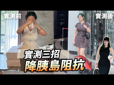 瘦八公斤😭 三招降胰島素阻抗,有一招我發明的