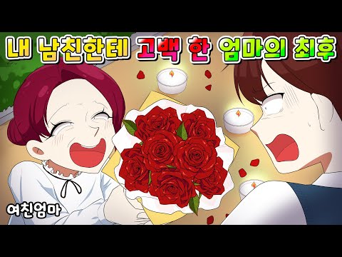 (사이다툰) 내 남친에게 고백한 엄마의 충격적인 이유 /MOAㅏ보기/영상툰/썰툰/