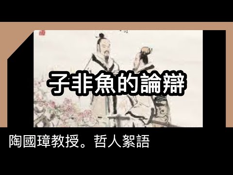 子非魚的論辯,陶國璋《哲人絮語》75