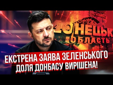 ⚡️ЗЕЛЕНСЬКИЙ ОЗВУЧИВ РІШЕННЯ ПО ДОНБАСУ! Область - ЗА УКРАЇНОЮ. Видали деталі угоди. Ось, ЩО З ЗАЕС