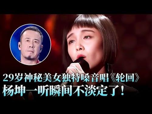 29岁神秘美女演唱《轮回》,嗓音极具迷惑性高低音切换自如,杨坤瞬间不淡定了!#杨坤 #马璐 #天籁之战2 精华版 clip