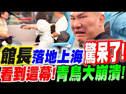 館長剛落地上海~驚呆了!看到這幕!青鳥大崩潰!找到機會就嗆翻民進黨!#上海磁浮 #捷運 #靠背#中國 #館長
