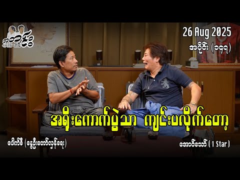 အရိုးကောက်ပွဲသာ ကျင်းပလိုက်တော့/ အပိုင်း(၁၄၇) #အတင်းပြောကြမည် #အောင်သော် #pouksi #revolution