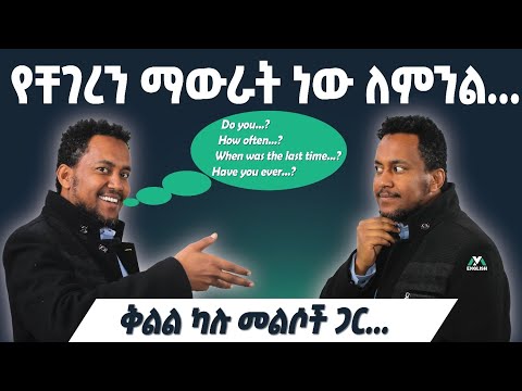 እስኪ እናውራ/ conversation