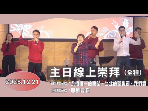 【主日線上崇拜全程】2025.12.21 (第二堂) 你所需要的平安~方秀美牧師(基督教溝子口錫安堂)