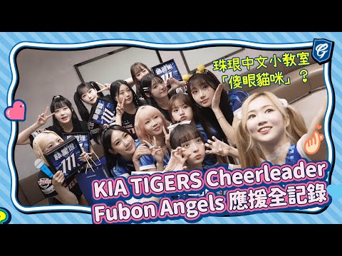 老朋友再訪悍將一同應援 🥰 珠珢中文小教室「傻眼貓咪」?🐱 KIA TIGERS Cheerleader X Fubon Angels 應援全記錄💙