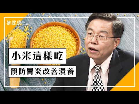 小米加2食材一起吃,預防胃炎、改善潰瘍!|胃潰瘍|十二指腸潰瘍|小米粥|養胃|何永成 醫師|336|談古論今話中醫