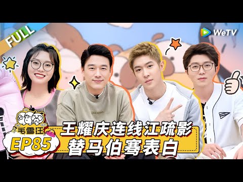 Mao Xue Woof EP85丨毛雪汪 Watch HD Video Online - WeTV