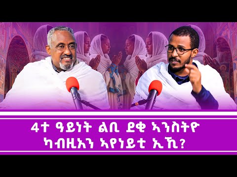 4ተ ዓይነት ልቢ ደቂ ኣንስትዮ ካብዚአን ኣየነይቲ ኢኺ? #ገዛኣብርሃም #መምህርያሬድ #ቤተክርስቲያን #ቤተኣብርሃም