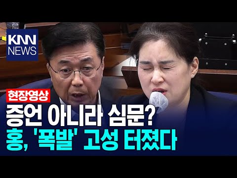 Came to testify, but being interrogated? Hong Jang-won explodes, shouts at Kim Gye-ri / KNN