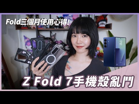 聊聊我的三星Z Fold 7手機殼山堆!摺疊機三個月使用心得