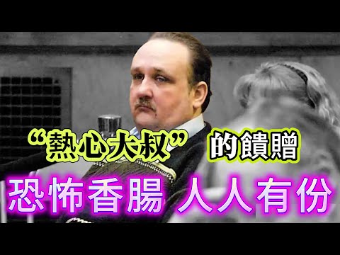 【真實案件】| 熱心大叔的饋贈!恐怖香腸,人人有份!#案件 #案件解說 #真實故事