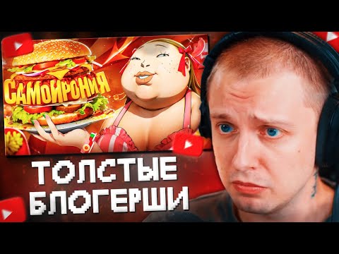 СТИНТ СМОТРИТ: ТОЛСТЫЕ БЛОГЕРШИ УЛЬТУЮТ САМОИРОНИЕЙ