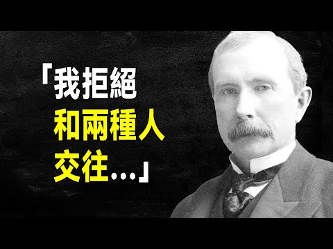 地球首富 洛克菲勒66句語錄:世上只有一種人會成為富人