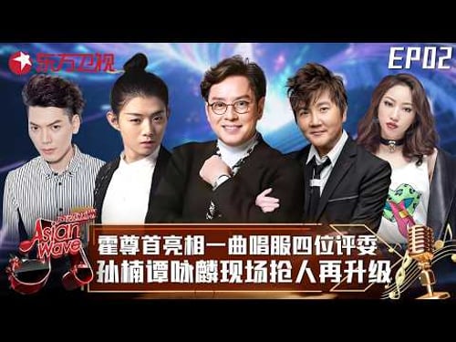 蹇红秀独特“火山音”、双胞胎姐妹花震撼全场,霍尊惊艳翻唱日本金曲唱服四位评委,孙楠谭咏麟抢着要人!#声动亚洲 Asian Wave EP02 FULL