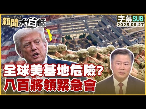 【SUB】全球美基地危險?八百將領緊急會【#金臨天下 X #新聞大白話】20250927 #字幕版 #基地 #美國 #川普