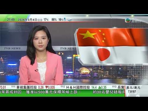 無綫TVB1000一小時新聞|台灣女童東京街頭被人大力「批肘」中方籲公民防範撞人族|中共元老宋平病逝享年109歲 曾先後與周恩來及胡錦濤共事|美元匯價升至三個月高位 分析指強勢黃金或成套現平倉目標|