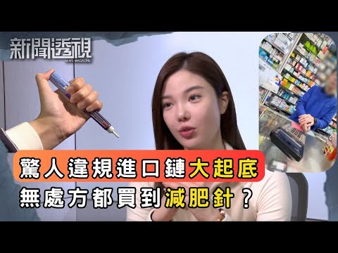 熱賣減肥針違規出售?違規進口有幾危險?|新聞 | 時事 | 資訊節目 | 新聞透視|News Magazine