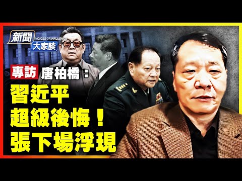 唐柏橋:習近平後悔了!軍中更多徐勤先現身!習張三年惡鬥未定,張又俠最終會軟著陸?【#新聞大家談】|#新唐人電視台 01/29/2026