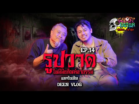 Deen Vlog ตอน รูปวาดในพิพิธภัณฑ์อาถรรพ์ I Ghost Father ผีพ่อง...อย่าดุ้ง EP.14