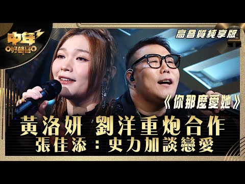 中年好聲音3|黃洛妍 劉洋重炮合作 張佳添:史力加談戀愛|黃洛妍 劉洋《你那麼愛她》 |高音質 純享版|第30集 10強淘汰賽|歌唱 比賽|音樂節目|TVB綜藝