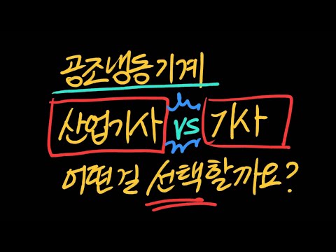 공조냉동기계 기사 vs 산업기사 어떤 선택이 좋을까요?